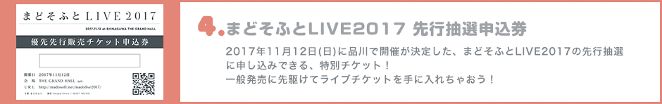 まどそふとLIVE2017 先行抽選申込券